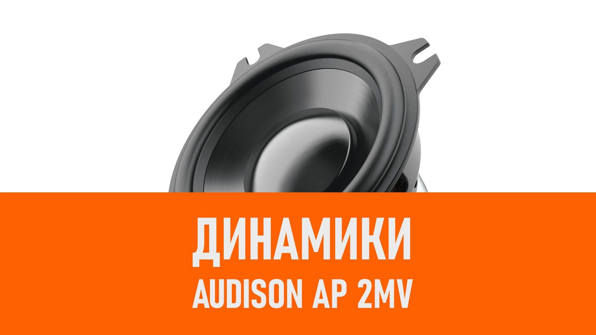 Распаковка динамиков Audison AP 2MV смотреть онлайн