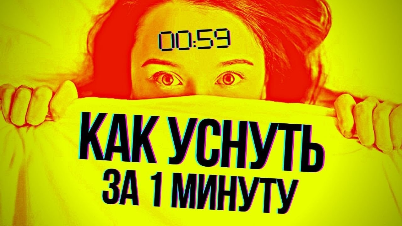 Как Уснуть Быстро За 60 Секунд ✅ Уникальная Методика Быстрого Засыпания За 1 Минуту смотреть онлайн