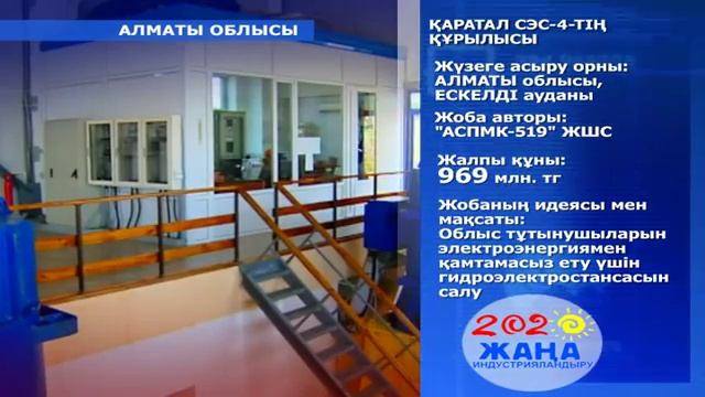 Қаратал СЭС-4-тің құрылысы смотреть онлайн