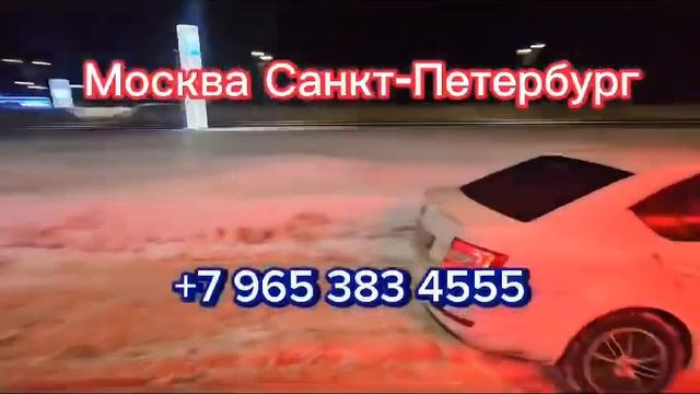 Москва Санкт-Петербург такси❗️￼ Санкт-Петербург Москва такси смотреть онлайн
