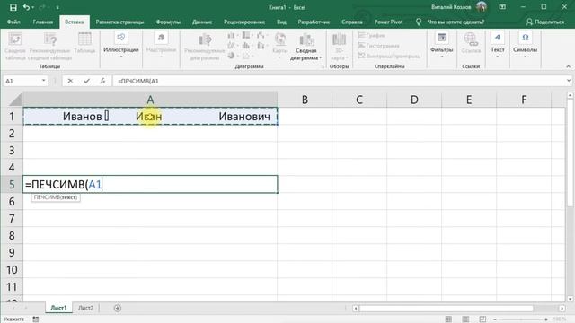 Excel funktsiyalari TRIM va PRESS Excel Функции СЖПРОБЕЛЫ и ПЕЧСИМВ (Excelda) смотреть онлайн