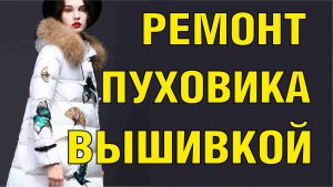 Ремонт дырки на пуховике с помощью вышивки. Уроки машинной вышивки.