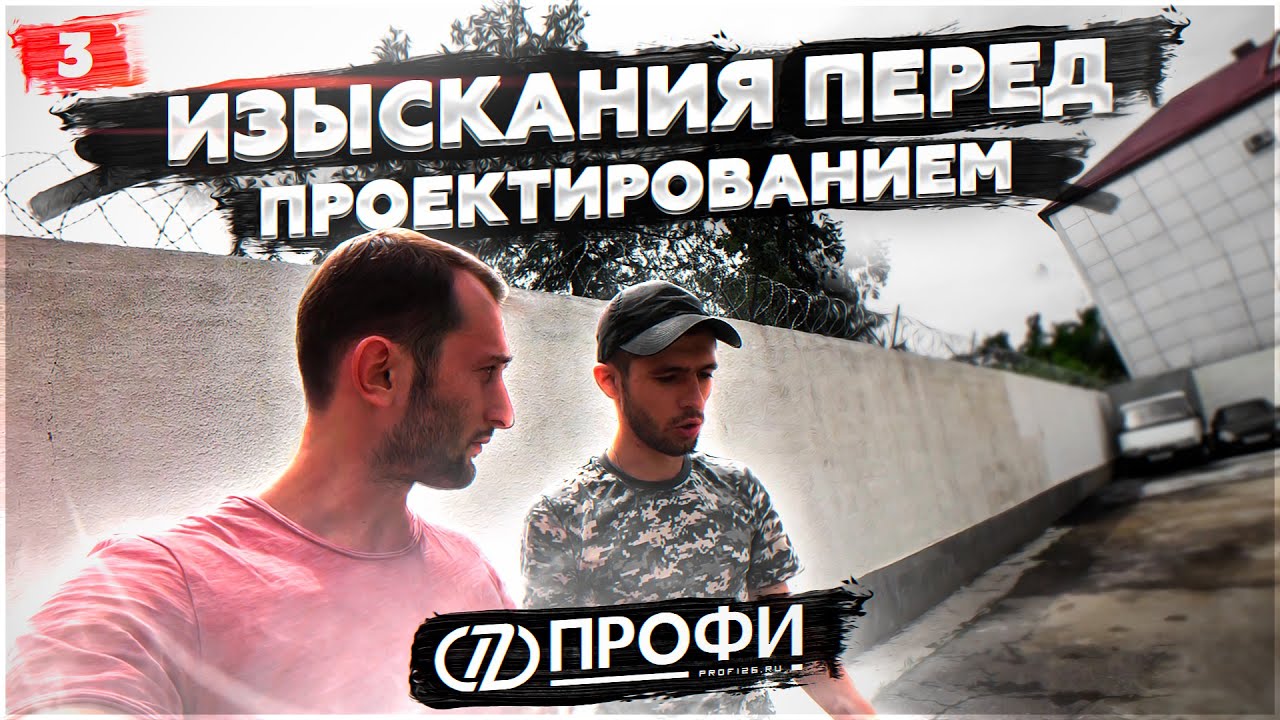 ДЛЯ ЧЕГО НУЖНЫ ИЗЫСКАНИЯ | ГЕОДЕЗИЯ ОБЪЕКТА | РАБОТАЕМ В НАЛЬЧИКЕ И ТЕРЕКЕ | КОМПАНИЯ "ПРОФИ" смотреть онлайн