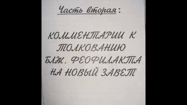 Комментарии на Новый Завет Игнатия Тихоновича Лапкина. Часть2