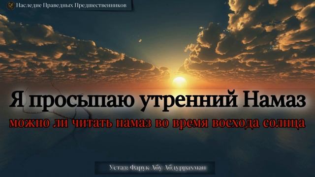 Я ПРОСЫПАЮ УТРЕННИЙ НАМАЗ