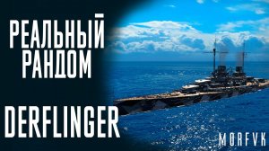 ?Линкор Derflinger! // Реальный рандом!