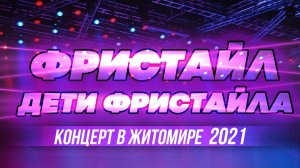 КОНЦЕРТ в ЖИТОМИРЕ - Фристайл & Дети Фристайла (5.06.2021)