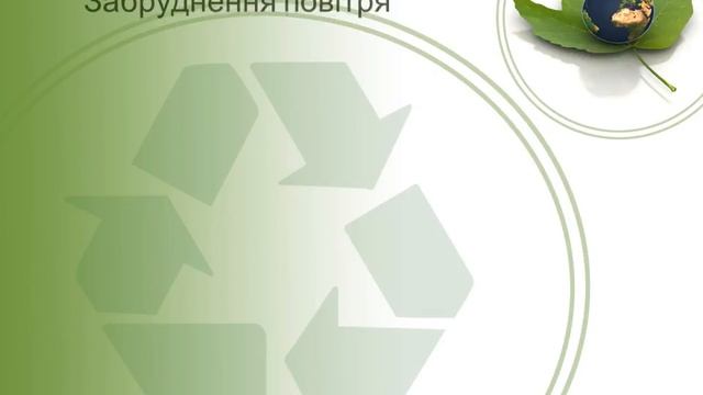 Відео-презентація про ПРОБЛЕМИ ЗАБРУДНЕННЯ НАВКОЛИШНЬОГО СЕРЕДОВИЩА. смотреть онлайн
