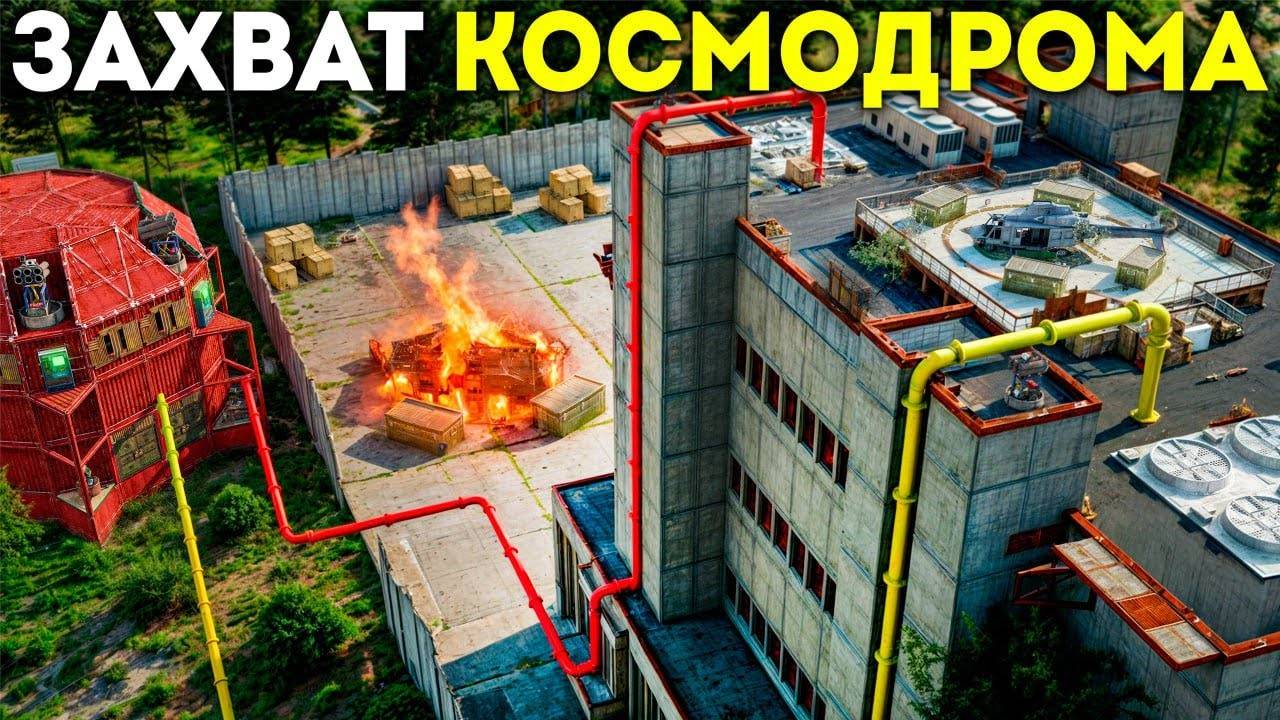 ЗАХВАТИЛ КОСМОДРОМ! УМНАЯ СИСТЕМА ТРУБ ПЕРЕДАЕТ ЛУТ В МОЙ ДОМ в Раст/Rust смотреть онлайн