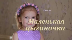 Повесть - Маленькая цыганочка.. (рассказ)