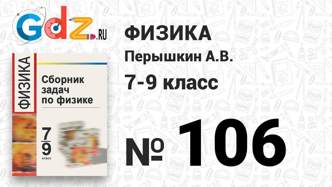 № 106 - Физика 7-9 класс Пёрышкин сборник задач смотреть онлайн