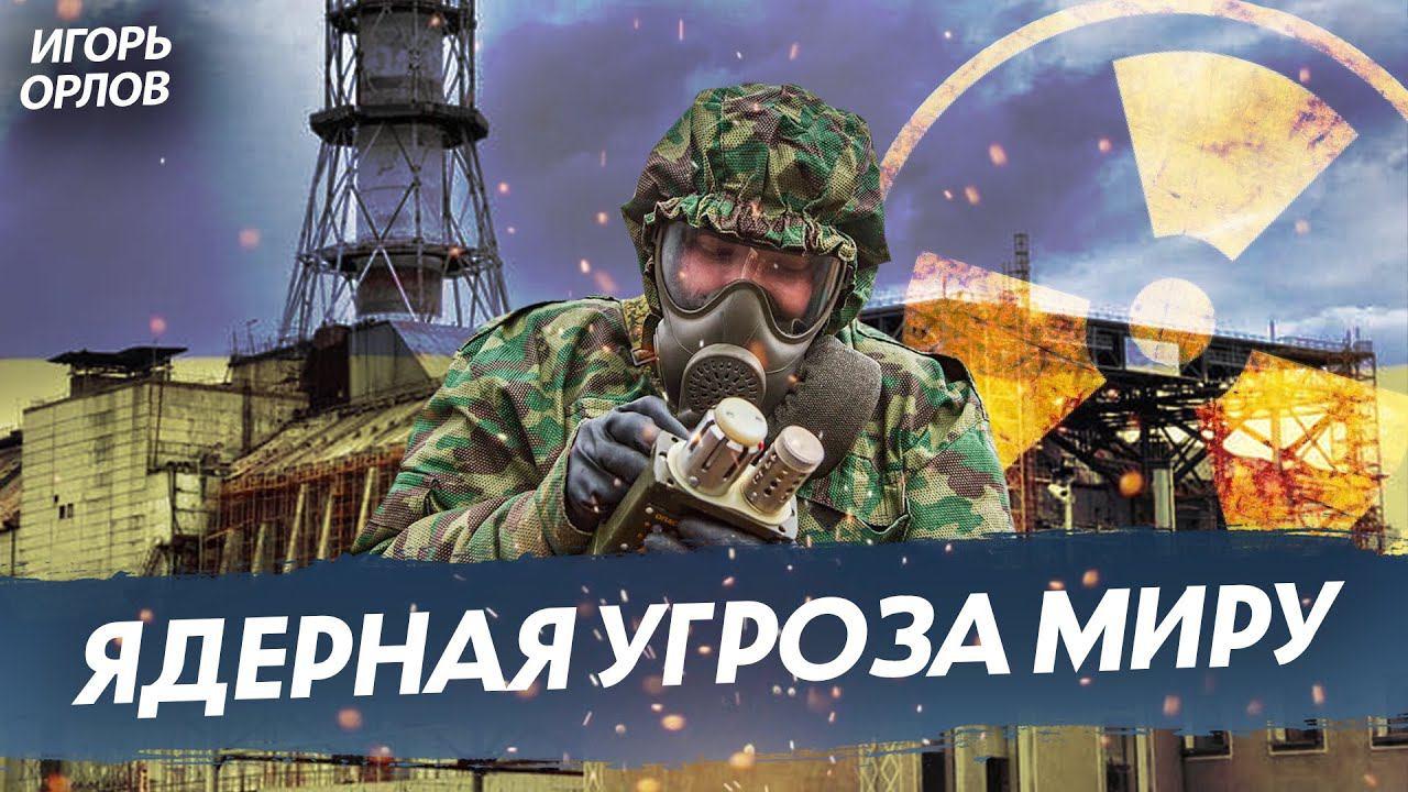 Правда вскрылась: Зеленский создал ядерное оружие (Игорь Орлов)