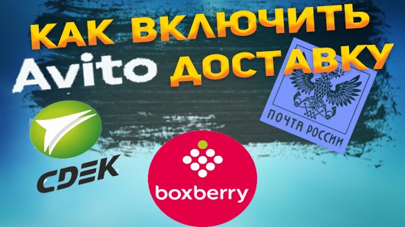 Как включить Авито доставку.