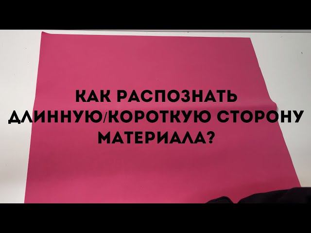 Как распознать длинную или короткую сторону материала? смотреть онлайн