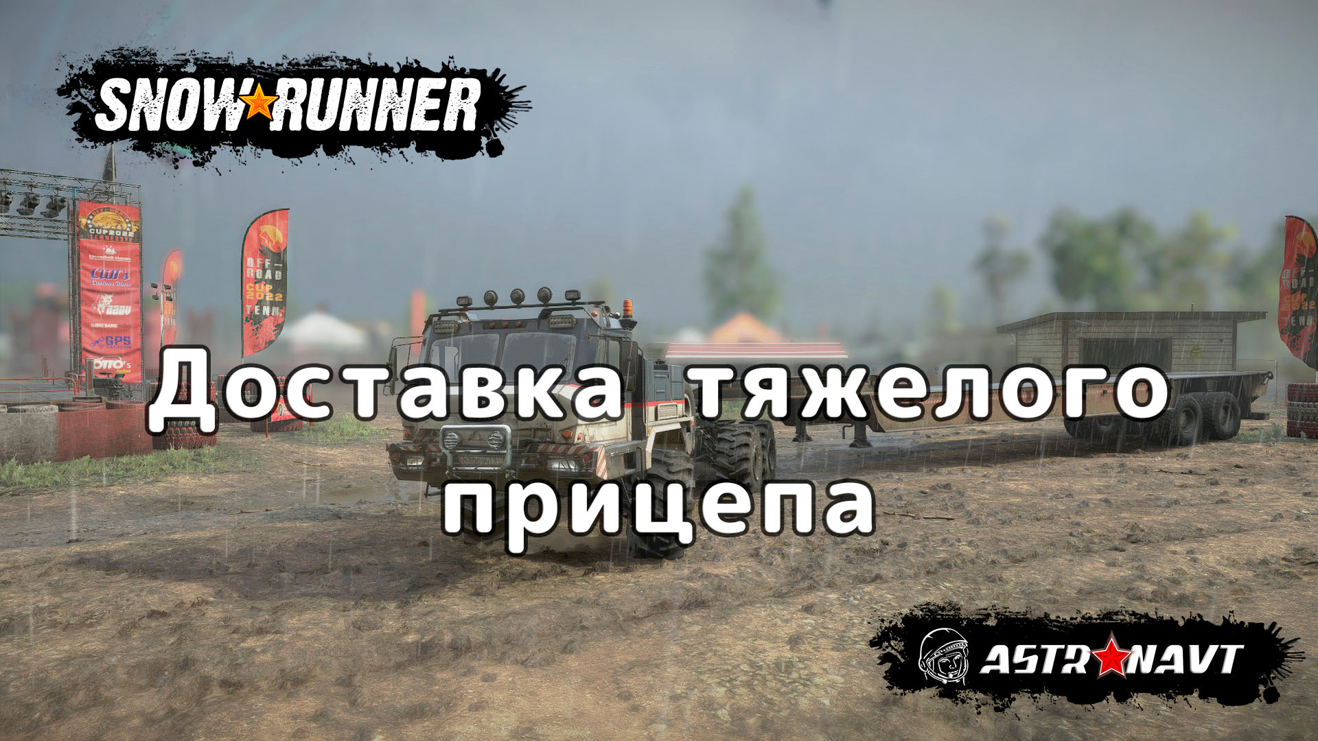 SnowRunner - Доставка тяжелого прицепа смотреть онлайн