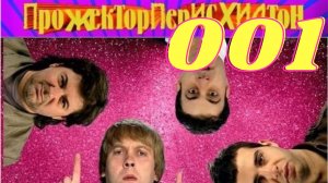 ПрожекторПерисХилтон - 1 выпуск (17.05.2008)