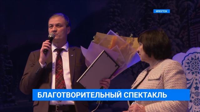 Благотворительный спектакль представил иркутский ТЮЗ смотреть онлайн