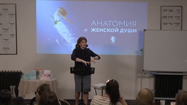 Анатомия женской души – семинар Сары Дубовис 7 марта 2019. смотреть онлайн