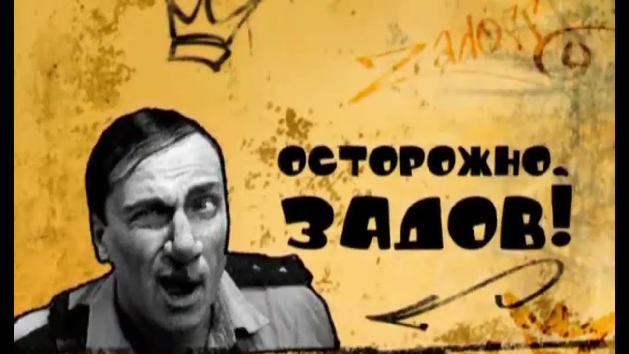 Заставка "Осторожно Задов" СТС 2004 смотреть онлайн