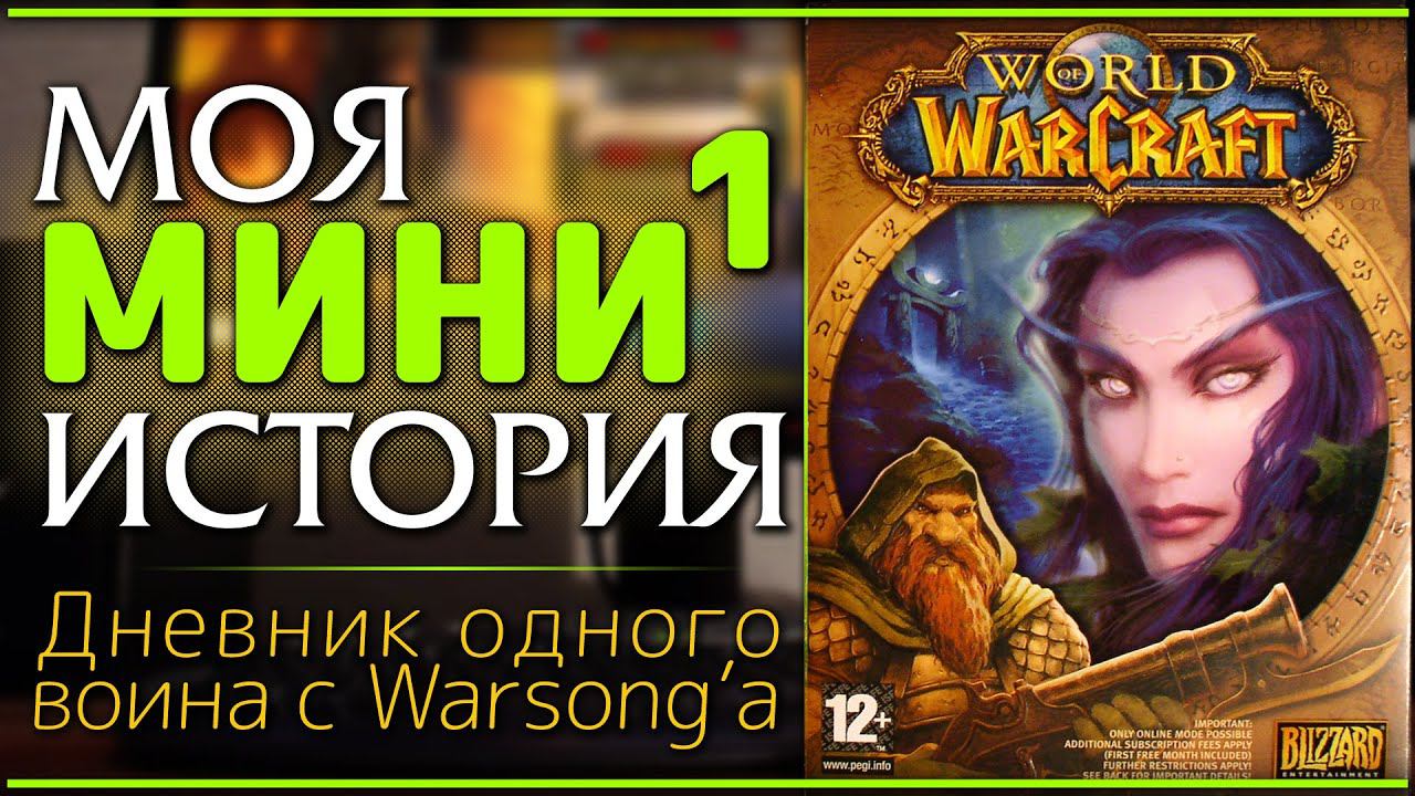 МИНИ-1: Моя классика. Моя история. Евро-PTR в World of Warcraft 2006. смотреть онлайн