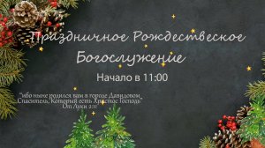 Воскресное  Богослужение 07.01.2024