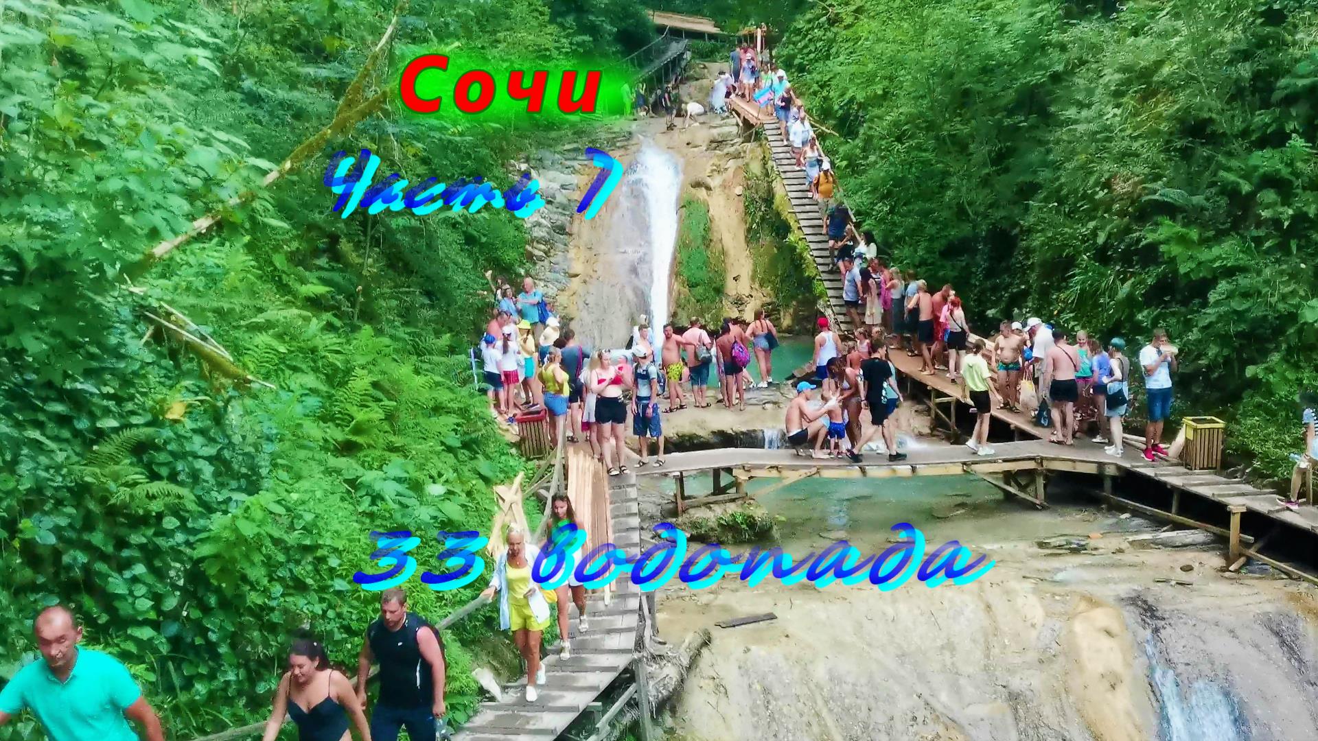 33 водопада с КАВКАЗСКИМ ЗАСТОЛЬЕМ/ Часть 7/ Отдых на водопадах смотреть онлайн