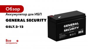 Аккумулятор для ИБП General Security GSL7.2-12