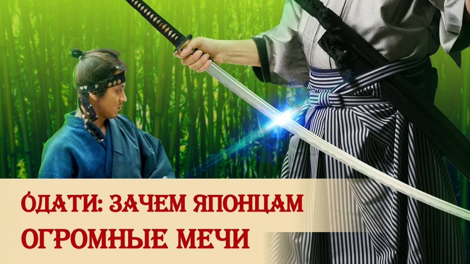 Одати: зачем японцам огромные мечи смотреть онлайн