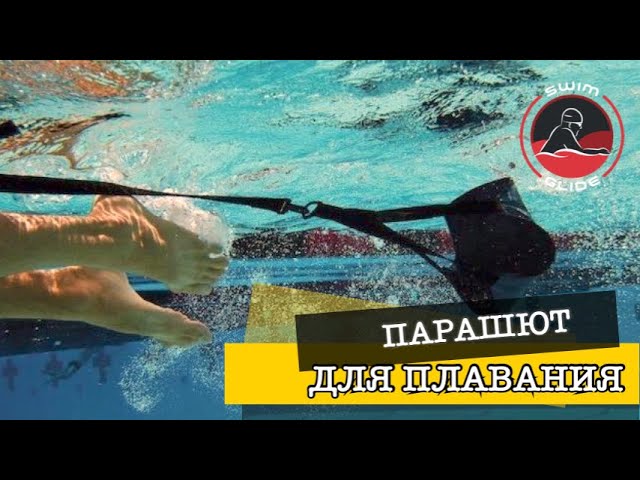 Парашют для плавания | Поможет проплыть быстрее? смотреть онлайн