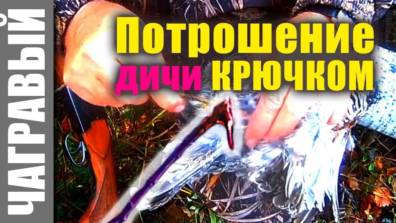 Потрошение дичи крючком. Eviscerate the bird with a hook. An ancient Russian way. смотреть онлайн