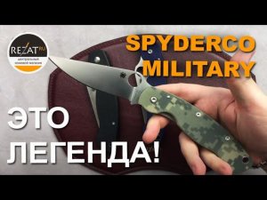 Культовый Spyderco Military - Нож, о котором можно говорить часами! | Обзор от Rezat.ru