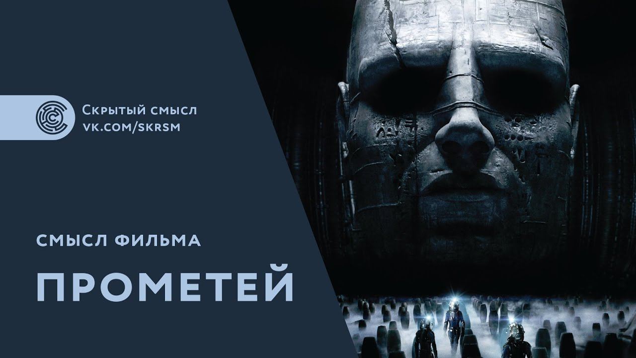 Смысл фильма Прометей (2012) смотреть онлайн