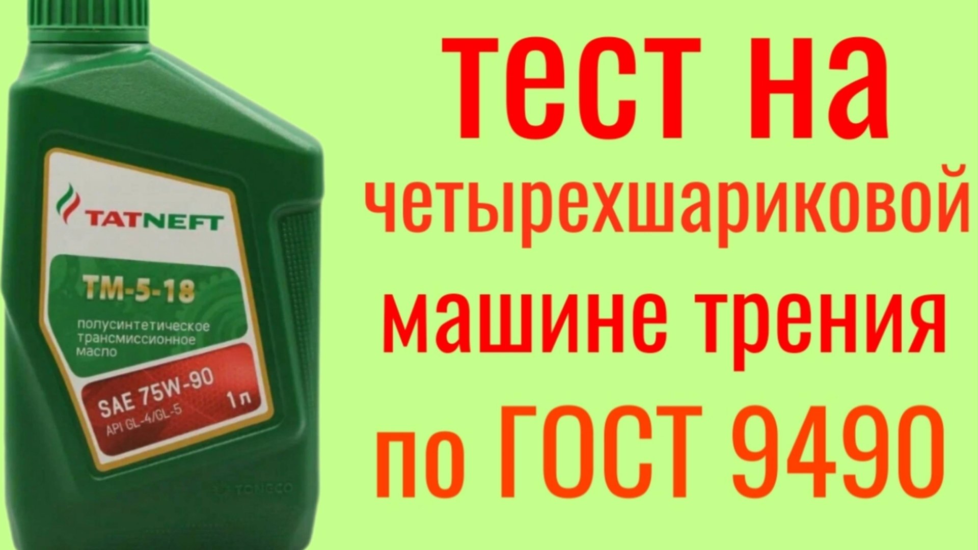 ТАТНЕФТЬ ТМ-5-10 75w90 GL4/5 полусинтетика тест на четырехшариковой машине трения по ГОСТ9490 60мин смотреть онлайн