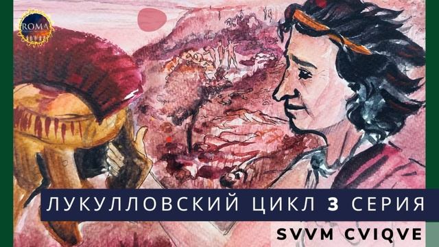 Лукулловский цикл. Suum Cuique. Каждому свое смотреть онлайн