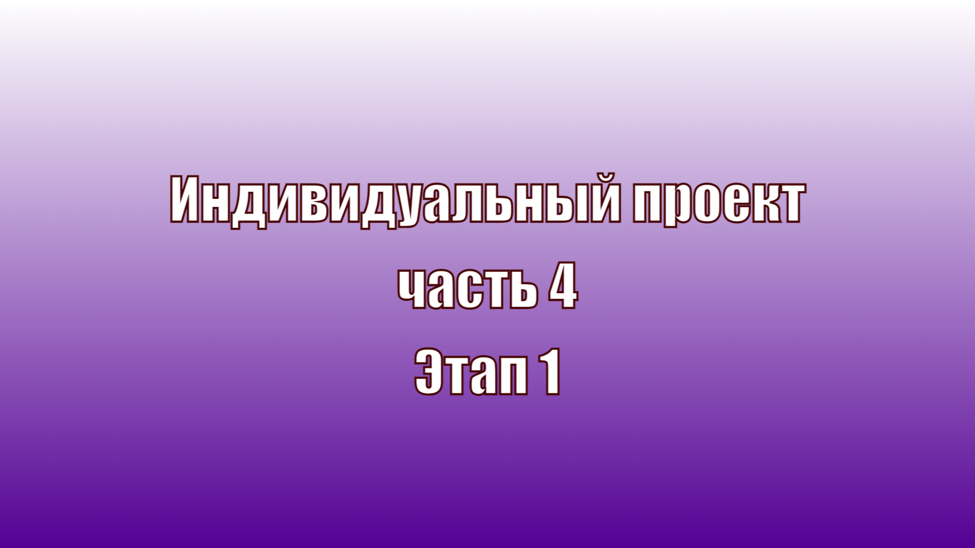 Индивидуальный проект часть 4 Этап 1 смотреть онлайн