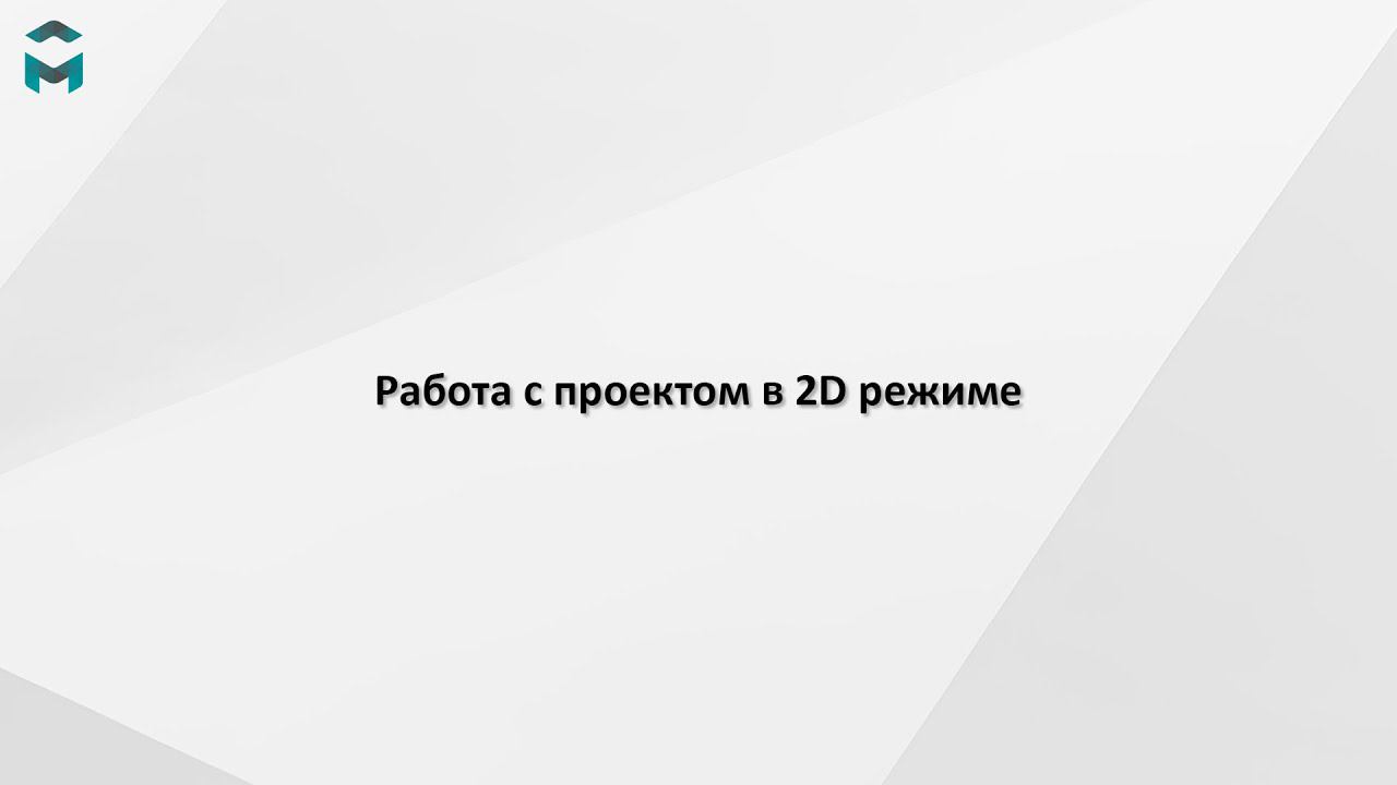 Работа с проектом в 2D режиме смотреть онлайн