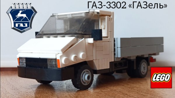 ГАЗ-3302 «ГАЗель» из Lego