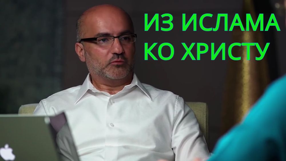 Свидетельство Бывшего Мусульманина Аль Фади.mp4 смотреть онлайн