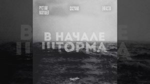 В начале шторма