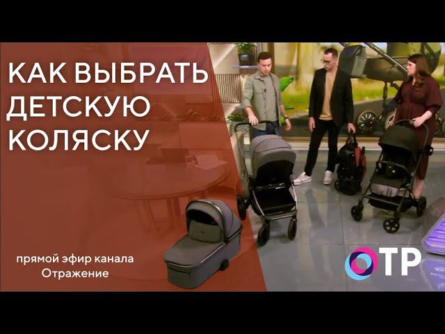 Выбираем Детскую коляску в 2024 году | Прямой эфир канала ОТР смотреть онлайн