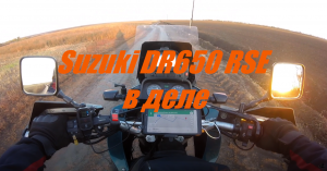 Suzuki DR650 RSE в деле
