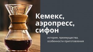 Альтернативные способы заваривания кофе