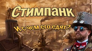 Стимпанк — это что? и с чем его едят?