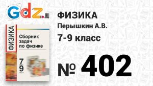 № 402 - Физика 7-9 класс Пёрышкин сборник задач