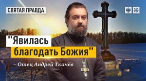 Святые слова Крещенского сочельника — отец Андрей Ткачёв