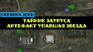 Золотой шар завершение OGSR Тайник Зауруса артефакт Упавшая Звезда