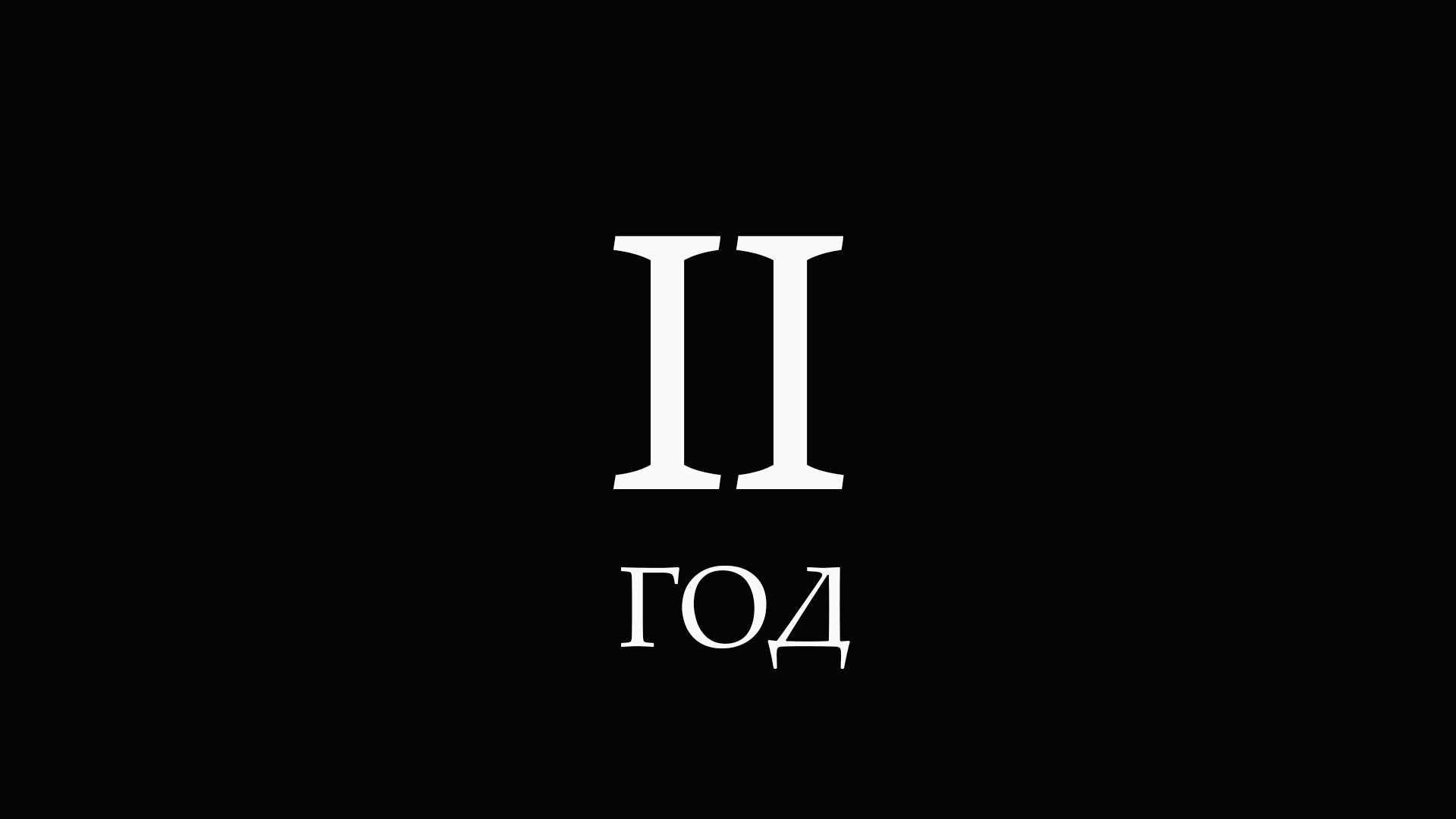 А в это время - 2 год н.э. смотреть онлайн