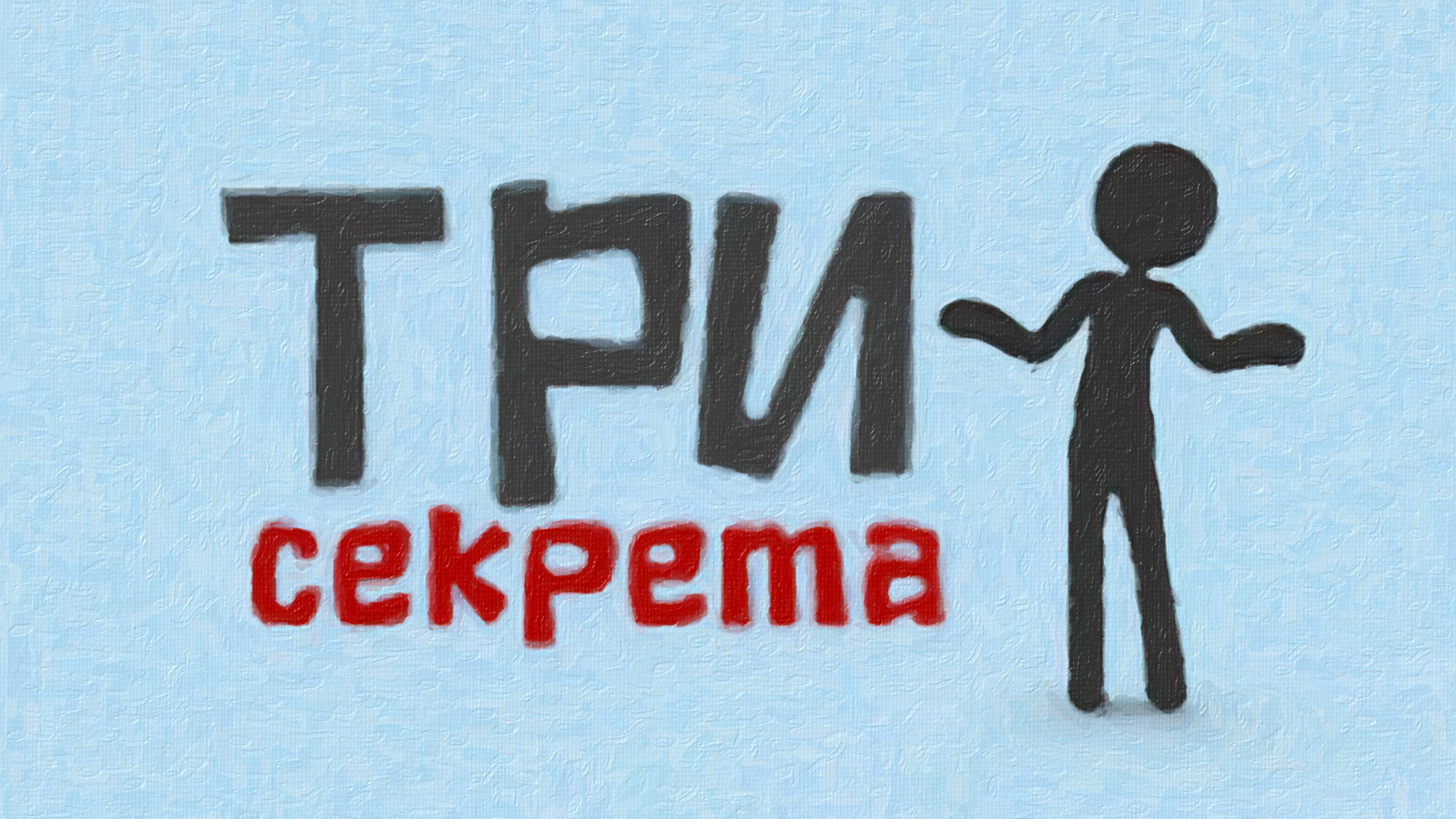 три секрета смотреть онлайн