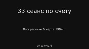 15 – 06.03.1994 г. - 33 сеанс по счёту