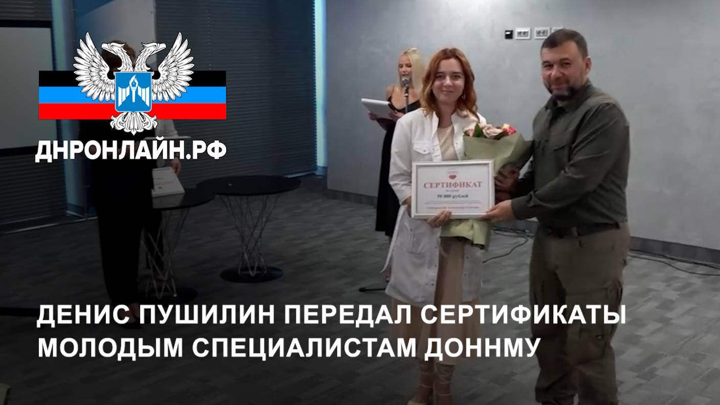 Денис Пушилин передал сертификаты молодым специалистам ДонНМУ смотреть онлайн